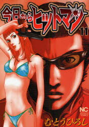 今日からヒットマン 11