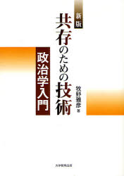共存のための技術　政治学入門