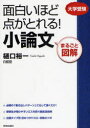 面白いほど点がとれる!小論文 まるごと図解 大学受験