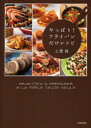 やっぱり!フライパンだけレシピ