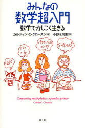 みんなの数学超入門　数学でかしこく生きる