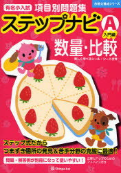 有名小入試項目別問題集ステップナビ　数量・比較　A
