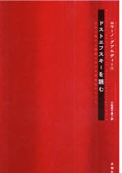 ドストエフスキーを読む　五大小説の人物像における宗教性について