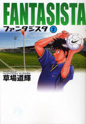 ファンタジスタ　2