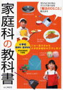 家庭科の教科書 小学校低学年〜高学年用