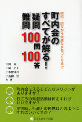 町内会のすべてが解る！「疑問」「難問」100問100答 防犯・防災から快適なまちづくりまで