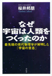 なぜ宇宙は人類をつくったのか　最先端の現代物理学が解明した「宇宙の意志」