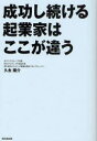 成功し続ける起業家はここが違う