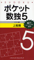 ポケット数独　脳力トレーニングに最適！　5上級篇