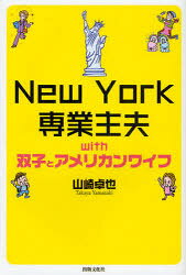 New　York専業主夫with双子とアメリカンワイフ