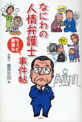 なにわの人情弁護士ちょっと難儀な事件帖