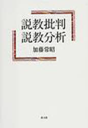 説教批判・説教分析