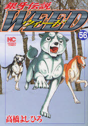 Comics Shop Series - ウィード　銀牙伝説　56