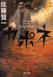 カポネ　上