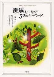 Educational Welfare - 家族をつなぐ52のキーワード　THE　VIRTUES　PROJECT