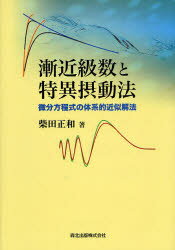 其它 - 漸近級数と特異摂動法　微分方程式の体系的近似解法