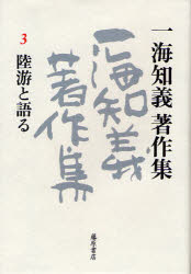 Pocketbooks （Literature） - 一海知義著作集　3