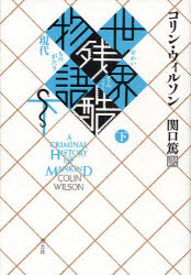 World History - 世界残酷物語　下　新装版