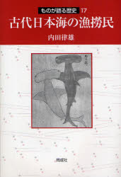 古代日本海の漁撈民