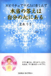 Other - スピリチュアリズムに苦しんで　本当の答えは自分の心にある