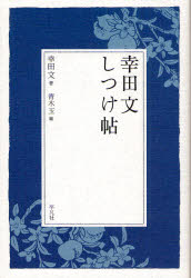幸田文しつけ帖