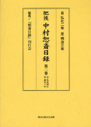 肥後中村恕斎日録　自弘化二年至明治三年　第2巻
