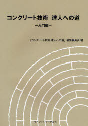 楽天市場】コンクリート技術の要点の通販
