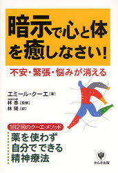 暗示で心と体を癒しなさい！ 不安 緊張 悩みが消える 1日2回のクーエ メソッド 薬を使わず自分でできる精神療法