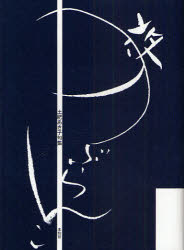 夜のぶらんこ　土肥あき子句集