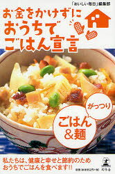 お金をかけずにおうちでごはん宣言がっつりごはん＆麺　私たちは、健康と幸せと節約のためおうちでごはんを食べます！！