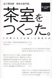 茶室をつくった。 佐川美術館 楽吉左衛門館 5年間の日々を綴った建築日記