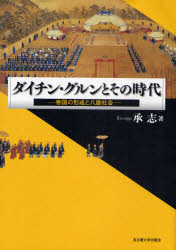 ダイチン・グルンとその時代　帝国の形成と八旗社会