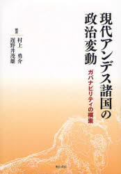 現代アンデス諸国の政治変動　ガバナビリティの模索