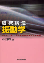 Engineering - 機械構造振動学　MATLABによる有限要素法と応答解析