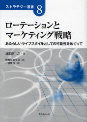 ローテーションとマーケティング戦略　あたらしいライフスタイルとしての可能性をめぐって