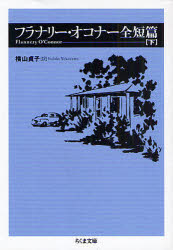 小說, 散文 - フラナリー・オコナー全短篇　下