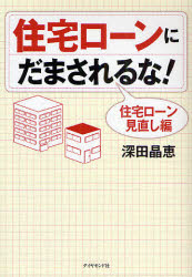住宅ローンにだまされるな！　住宅ローン見直し編