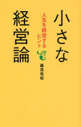 小さな経営論　人生を経営するヒント