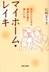 マイホーム・レイキ　あなたにもある、家族を癒す優しい力