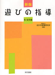 遊びの指導　乳・幼児編