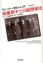 後藤新平と日露関係史 ロシア側新資料に基づく新見解