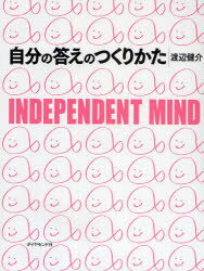 自分の答えのつくりかた　INDEPENDENT　MIND