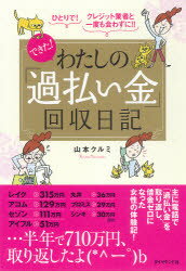 できた！わたしの「過払い金」回収日記 ひとりで！クレジット業者と一度も会わずに！！