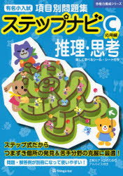 有名小入試項目別問題集ステップナビ　推理・思考　C