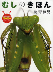 海野和男のワクワクむしずかん　1