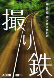 撮り鉄　中井精也の鉄道撮影術