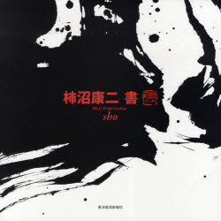 柿沼康二　書
