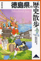 徳島県の歴史散歩