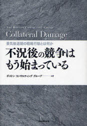 不況後の競争はもう始まっている 景気後退期の戦略行動とは何か Collateral Damage