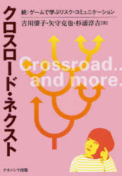 クロスロード・ネクスト　ゲームで学ぶリスク・コミュニケーション　続